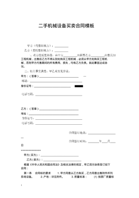 二手機(jī)械設(shè)備買賣合同