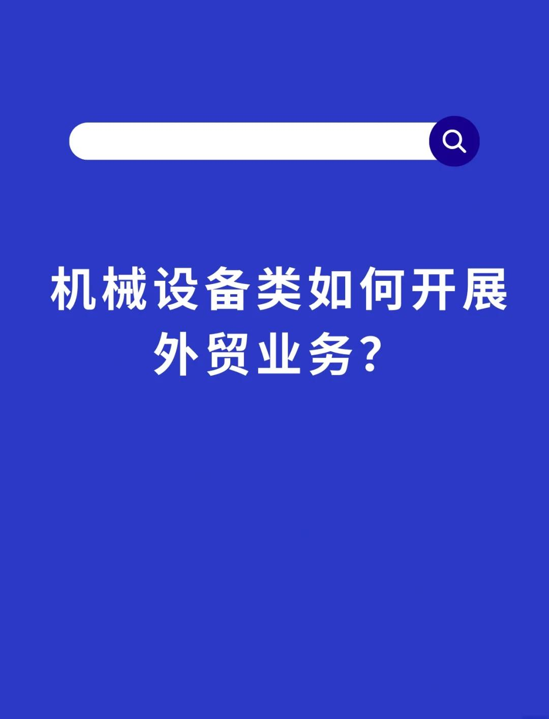機(jī)械設(shè)備外貿(mào)全攻略 從市場(chǎng)洞察到售后服務(wù)的全方位銷售策略