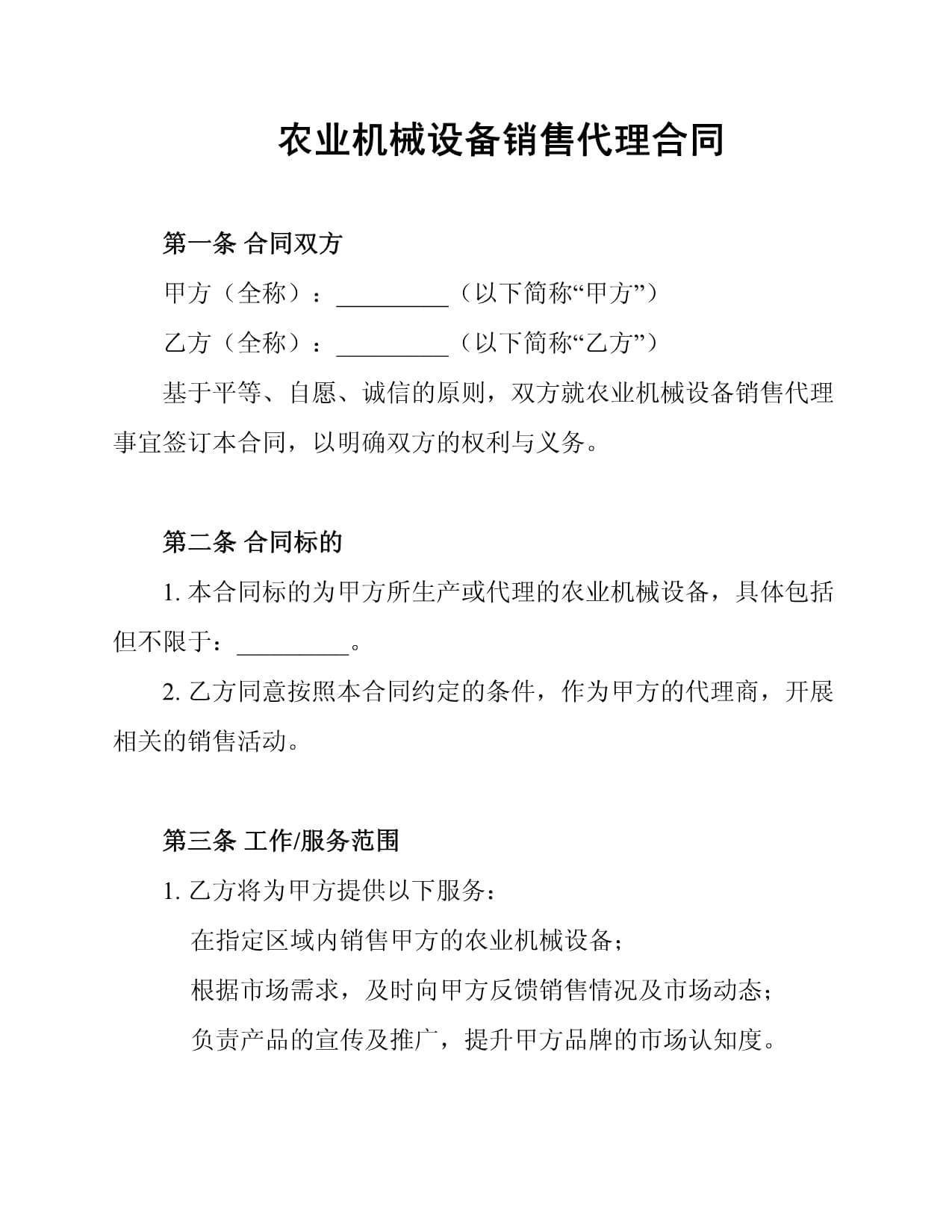 農(nóng)業(yè)機(jī)械設(shè)備訂購合同