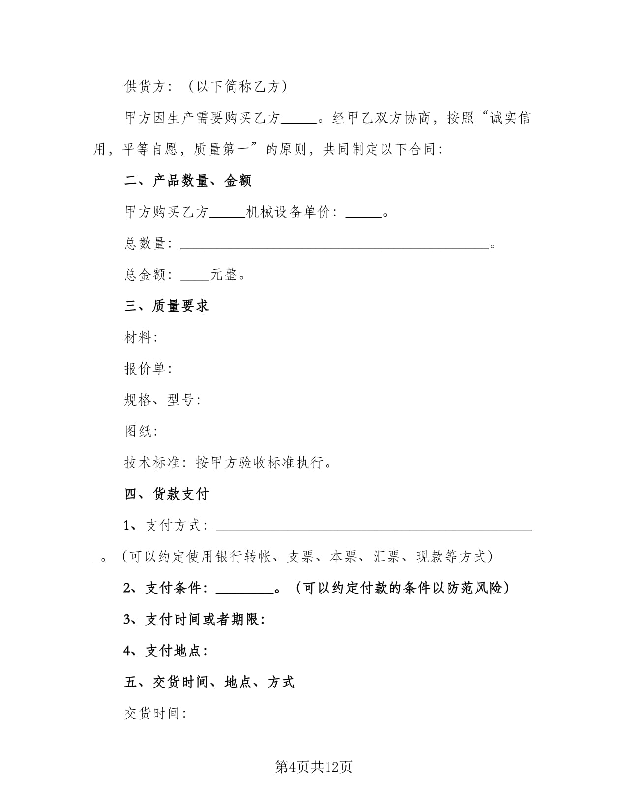 大型機械設備買賣合同模板(4篇)
