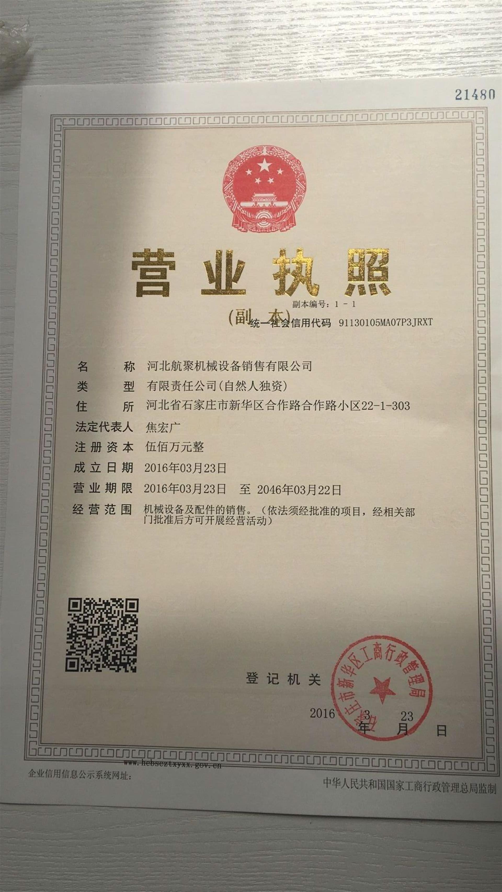 資質(zhì)證書(shū)的力量 河北航聚機(jī)械設(shè)備銷(xiāo)售的品質(zhì)與信任基石